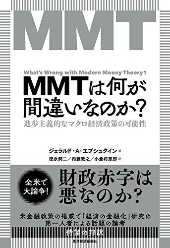 MMTは何が間違いなのか?: 進歩主義的なマクロ経済政策の可能性